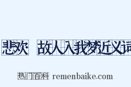 悲欢·故人入我梦近义词是什么意思的图片